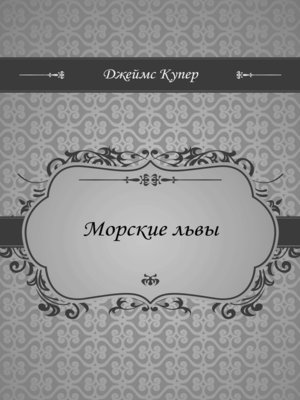 cover image of Морские львы